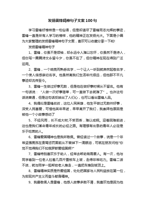 发扬雷锋精神句子文案100句