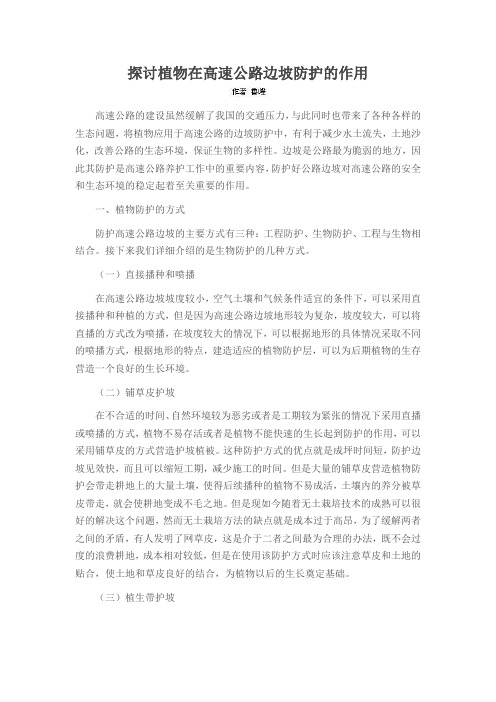 探讨植物在高速公路边坡防护的作用