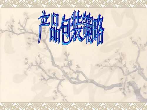 市场营销学-产品包装策略PPT