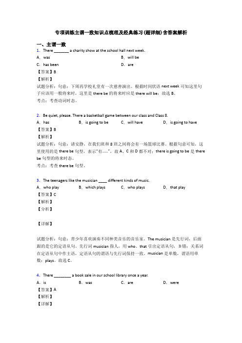 专项训练主谓一致知识点梳理及经典练习(超详细)含答案解析