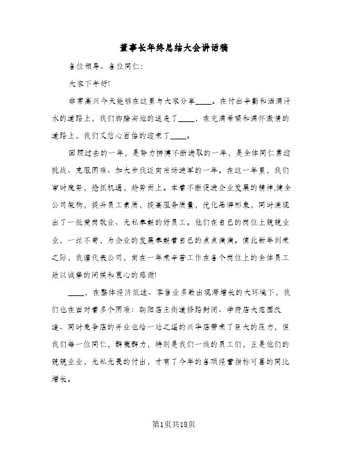 董事长年终总结大会讲话稿(4篇)