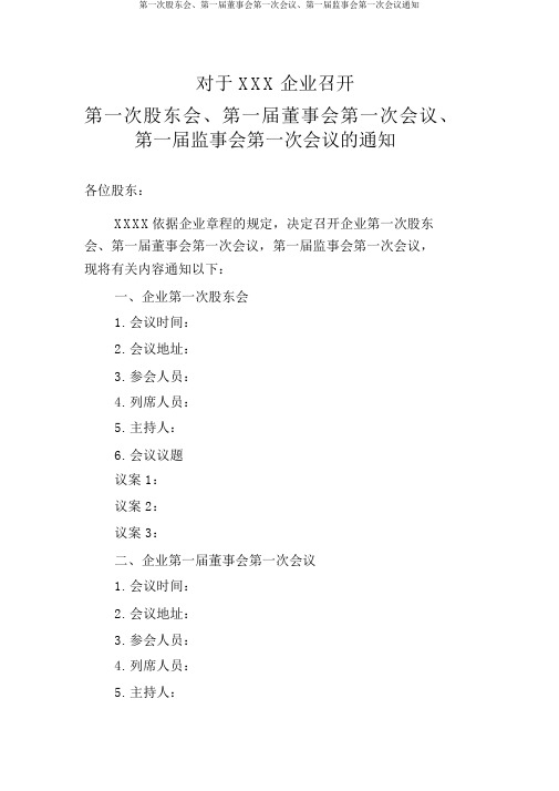 第一次股东会、第一届董事会第一次会议、第一届监事会第一次会议通知