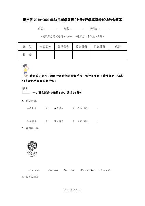 贵州省2019-2020年幼儿园学前班(上册)开学模拟考试试卷含答案