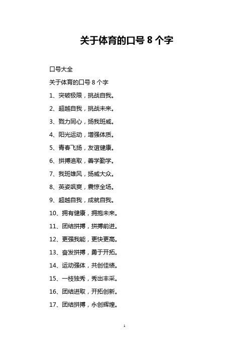 关于体育的口号8个字