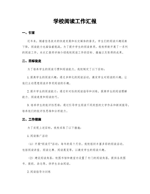 学校阅读工作汇报