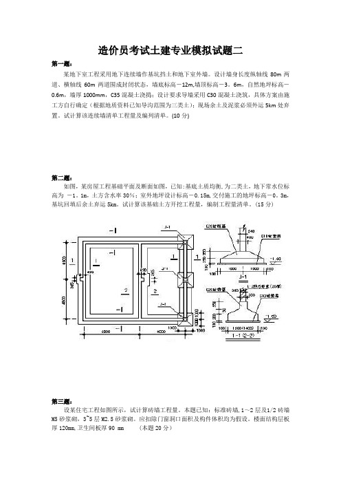 造价员考试土建专业模拟试题二