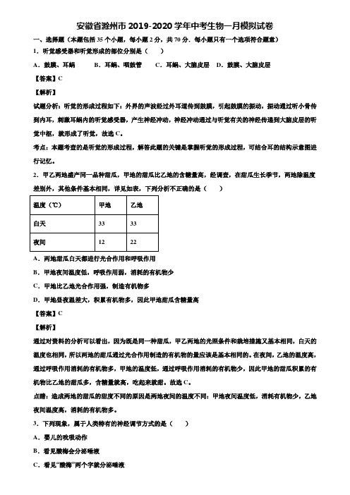 安徽省滁州市2019-2020学年中考生物一月模拟试卷含解析