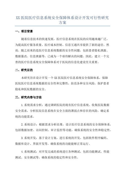 XX医院医疗信息系统安全保障体系设计开发可行性研究方案