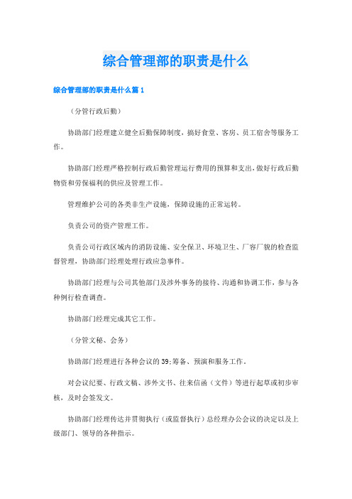 综合管理部的职责是什么