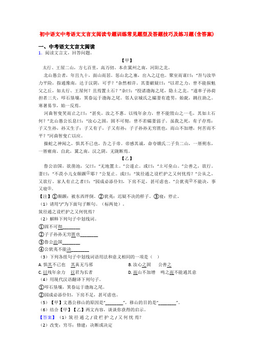 初中语文中考语文文言文阅读专题训练常见题型及答题技巧及练习题(含答案)