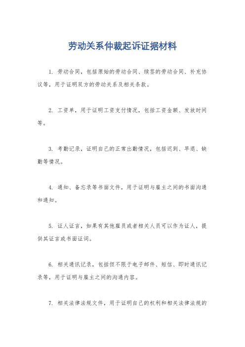 劳动关系仲裁起诉证据材料