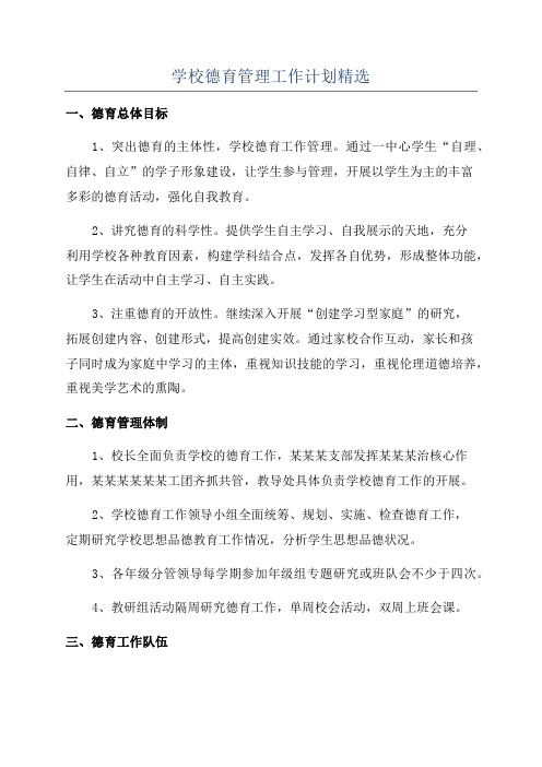 学校德育管理工作计划精选