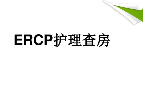 ERCP护理培训教材ppt