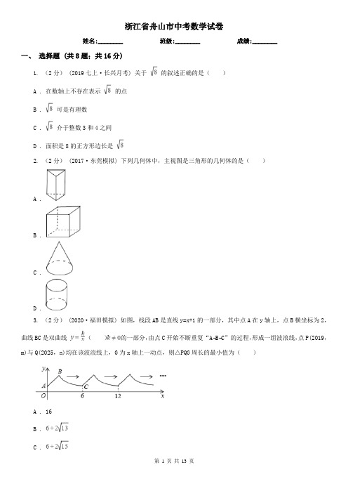 浙江省舟山市中考数学试卷