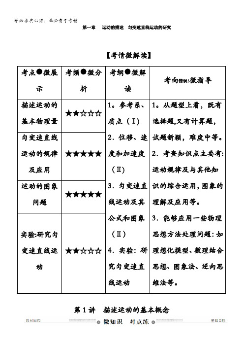 高三物理总复习顶层设计：第一章 运动的描述 匀变速直线运动的研究 第讲 描述运动的基本概念 