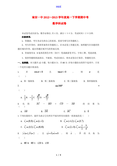 福建省南安一中2012-2013学年高一数学下学期期中试题新人教A版