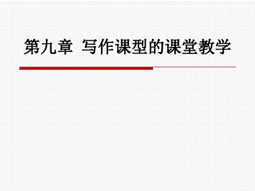 第九章  写作课型的课堂教学ppt课件