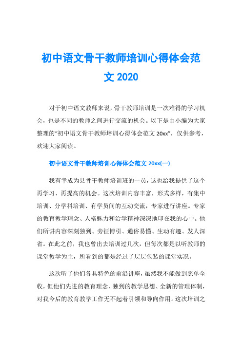 初中语文骨干教师培训心得体会范文2020