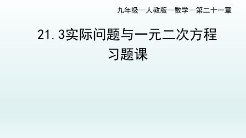 21-3实际问题与一元二次方程习题课课件(共17张ppt)2022-2023学年九年级数学上册人教版