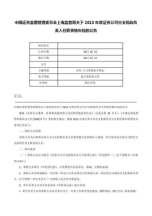 中国证券监督管理委员会上海监管局关于2013年度证券公司分支机构负责人任职资格年检的公告-