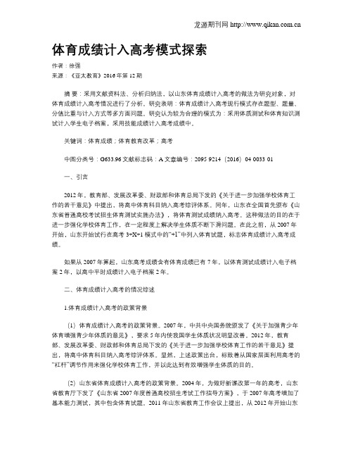 体育成绩计入高考模式探索