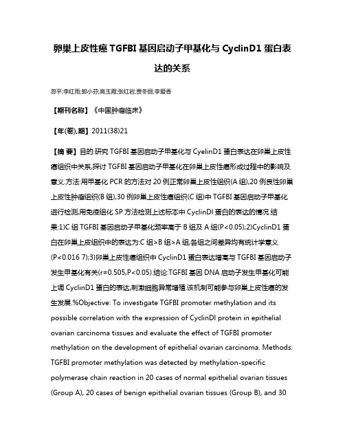 卵巢上皮性癌TGFBI基因启动子甲基化与CyclinD1蛋白表达的关系