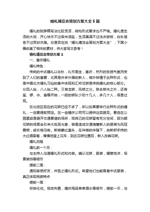 婚礼博览会策划方案大全5篇