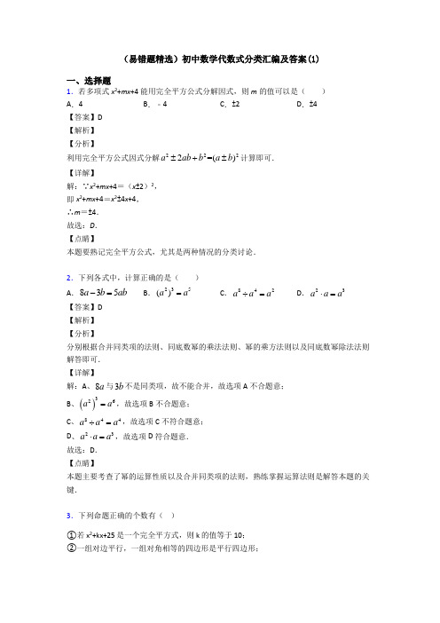 (易错题精选)初中数学代数式分类汇编及答案(1)