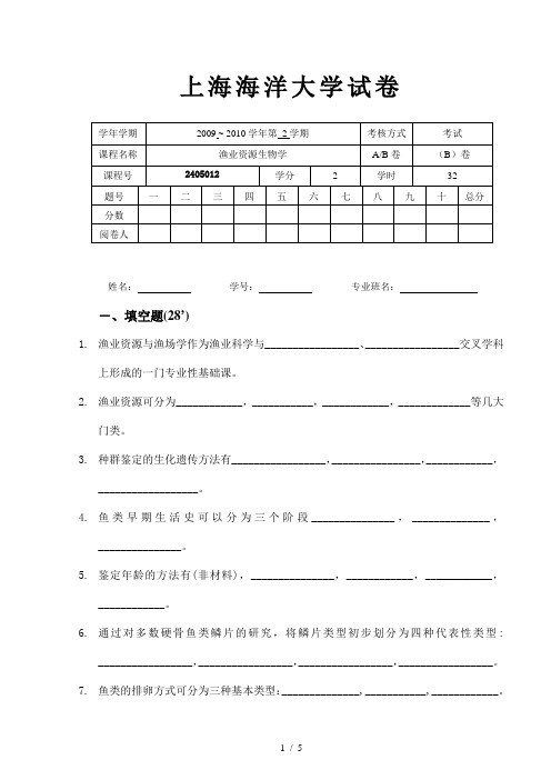 渔业资源生物学B试卷