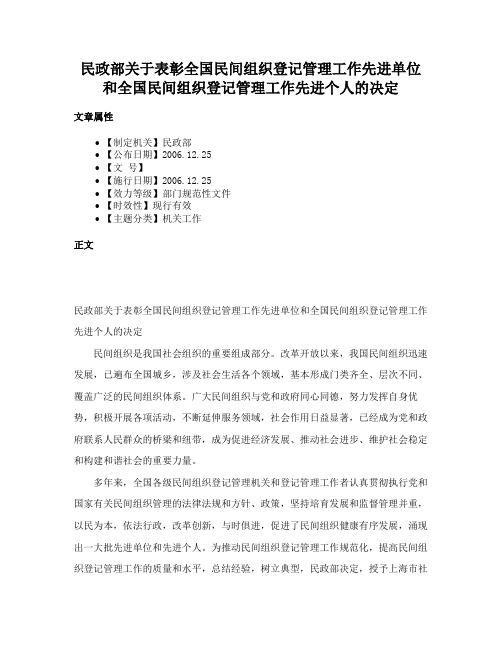 民政部关于表彰全国民间组织登记管理工作先进单位和全国民间组织登记管理工作先进个人的决定