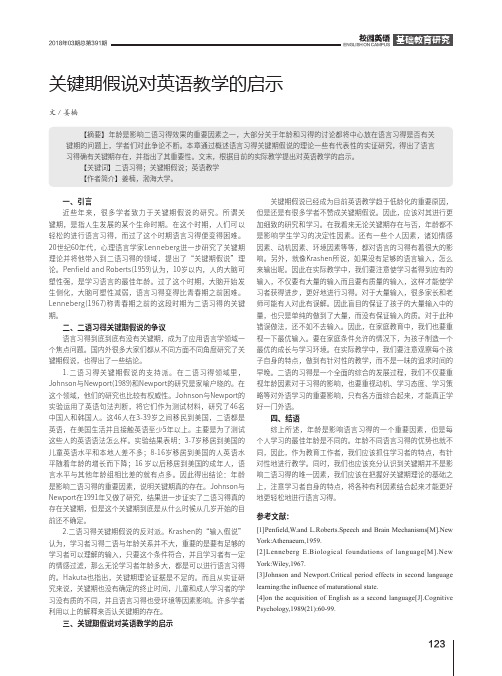 关键期假说对英语教学的启示