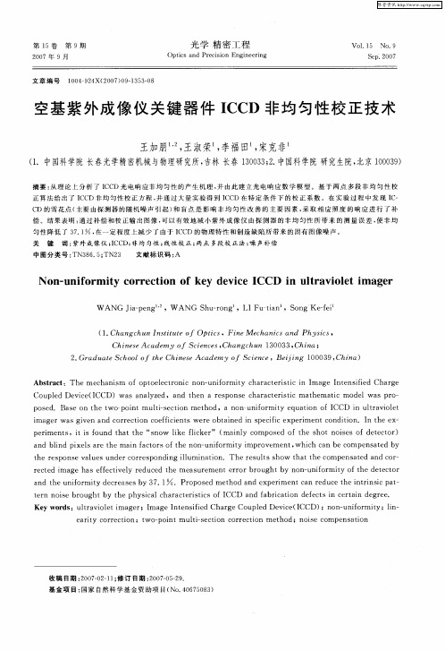 空基紫外成像仪关键器件ICCD非均匀性校正技术