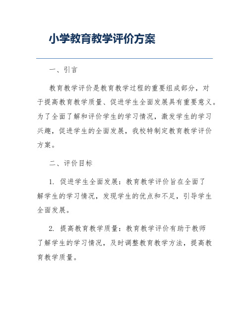 小学教育教学评价方案