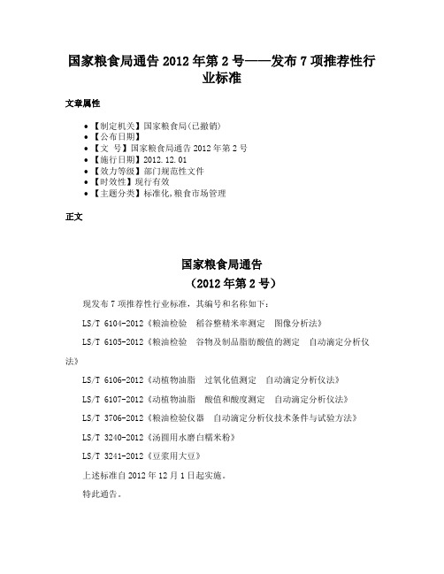 国家粮食局通告2012年第2号——发布7项推荐性行业标准