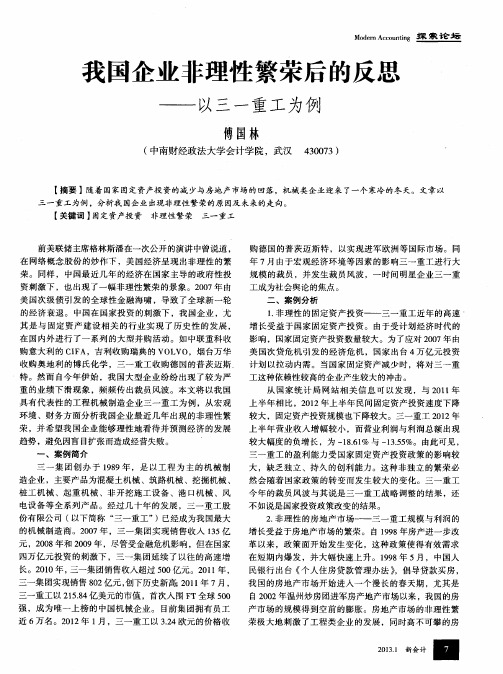 我国企业非理性繁荣后的反思——以三一重工为例