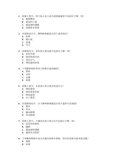 园林工程技术与园林绿化测试 选择题 61题