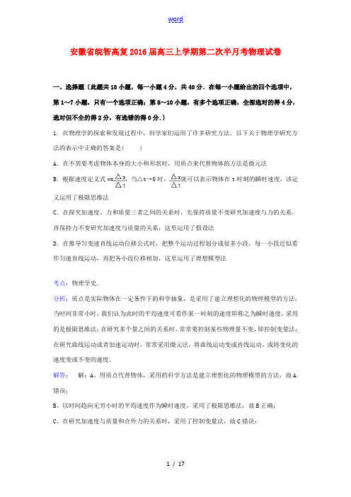 安徽省皖智高复高三物理上学期第二次半月考试卷(含解析)-人教版高三全册物理试题