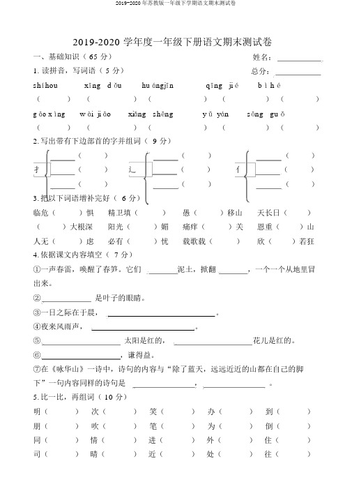 2019-2020年苏教版一年级下学期语文期末测试卷