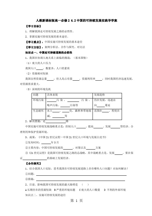 精选-人教版高一地理必修2 6.2中国的可持续发展实践导学案-word文档