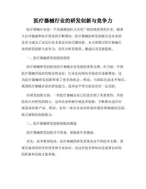 医疗器械行业的研发创新与竞争力