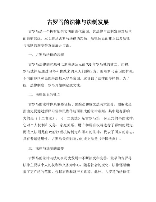 古罗马的法律与法制发展