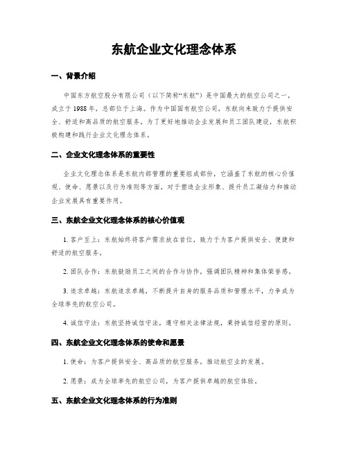 东航企业文化理念体系