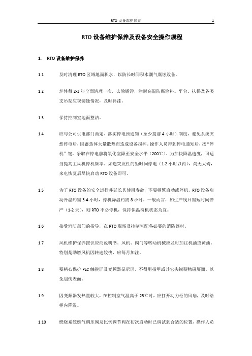 RTO设备维护保养及设备安全操作规程