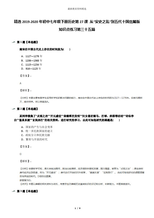 精选2019-2020年初中七年级下册历史第27课 从“安史之乱”到五代十国岳麓版知识点练习第三十五篇