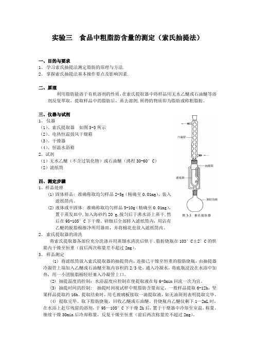 实验三食品中粗脂肪含量的测定(索氏抽提法)