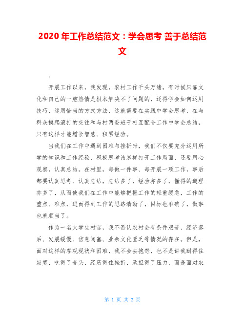 2020年工作总结范文：学会思考 善于总结范文