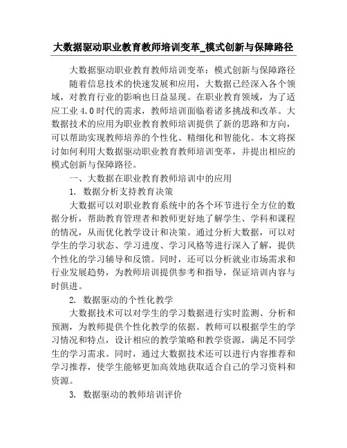 大数据驱动职业教育教师培训变革_模式创新与保障路径