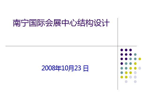 南宁国际会展中心结构 文档全文预览