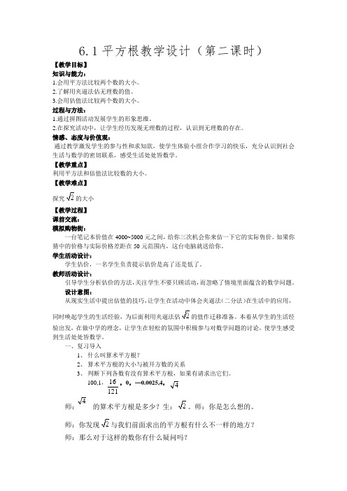 初中数学_平方根第二课时教学设计学情分析教材分析课后反思