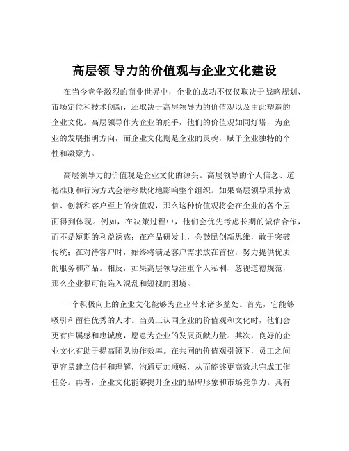 高层领 导力的价值观与企业文化建设